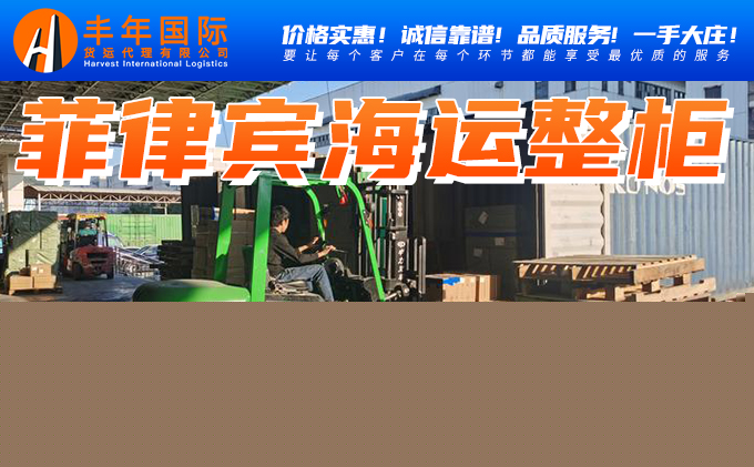 菲律賓整櫃雙清包稅到門專(zhuan) 線