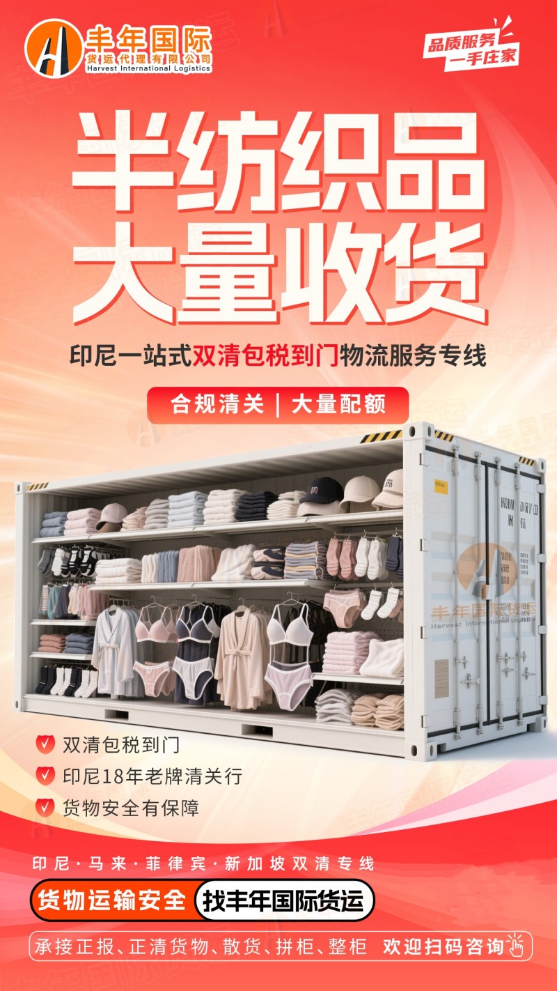 中國到印尼半紡織品配額合規清關(guan) 