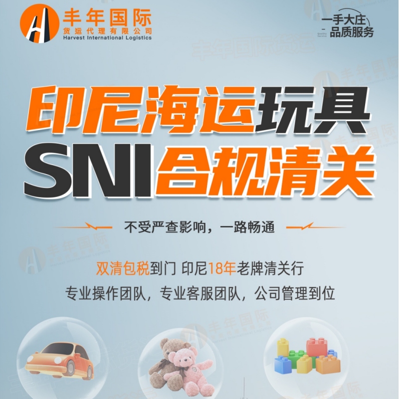 印尼海運玩具SNI合規清關(guan) -华体汇体育中心物流
