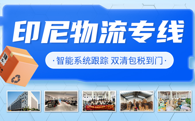 2025年印尼物流市場分析:中國賣家如何降低運輸成本?——华体汇体育中心物流解決(jue) 方案-华体汇体育中心物流 2025年印尼物流市場分析:中國賣家如何降低運輸成本?——华体汇体育中心物流解決(jue) 方案-华体汇体育中心物流
