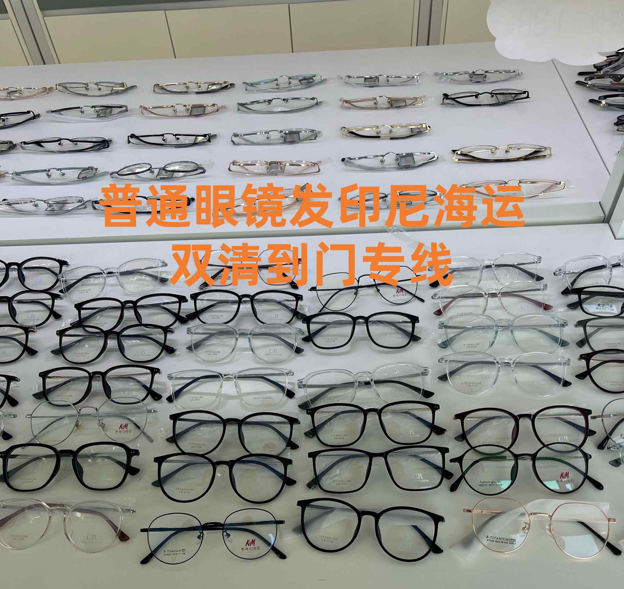 2025年普通眼鏡印尼專(zhuan) 線運費計算+清關(guan) 全攻略！-华体汇体育中心物流