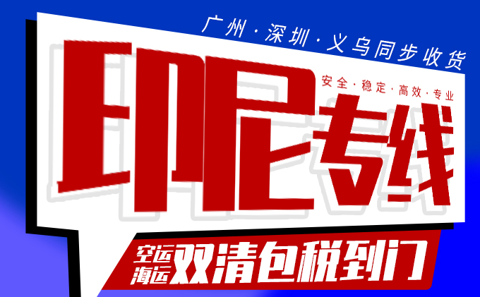 印尼專(zhuan) 線雙清包稅到門-华体汇体育中心物流