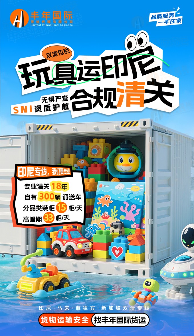 玩具運印尼雙清包稅合規清關(guan) SNI 資質護航-华体汇体育中心物流 玩具運印尼雙清包稅合規清關(guan) SNI 資質護航-华体汇体育中心物流