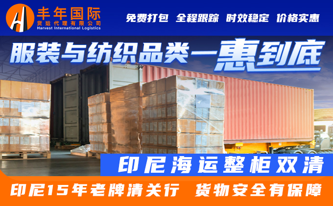 高效服裝發貨服務印尼雙清門到門讓您放心出口-华体汇体育中心物流