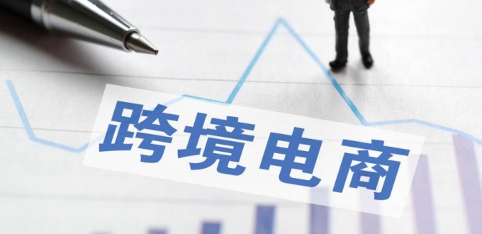 跨境電商新業(ye) 態迸發活力，激活消費增長新引擎-华体汇体育中心物流