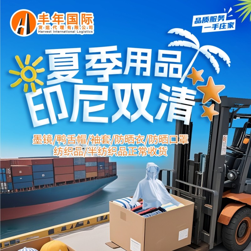 中國發印尼專(zhuan) 用防曬用品 雙清門到門 海運空運國際貨代-华体汇体育中心物流