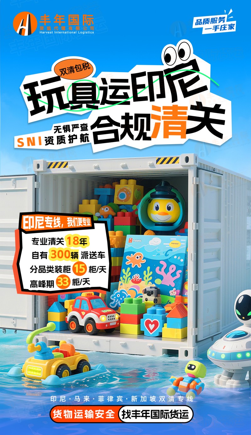 安海玩具出口雅加達怎樣發貨一站式雙清關(guan) 物流方案全解析-华体汇体育中心物流