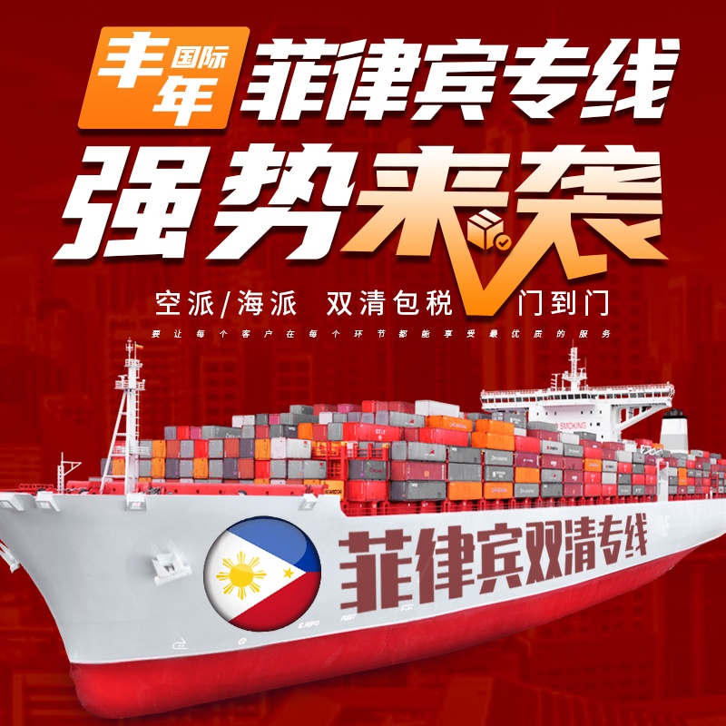 菲律賓海運專(zhuan) 線雙清包稅門到門專(zhuan) 線