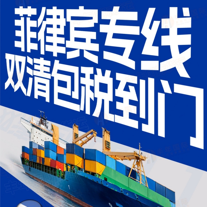 菲律賓專(zhuan) 線雙清包稅到門-华体汇体育中心物流