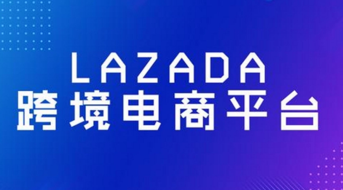 跨境電商平台Lazada 馬來西亞(ya) 站調整傭(yong) 金費率-华体汇体育中心物流
