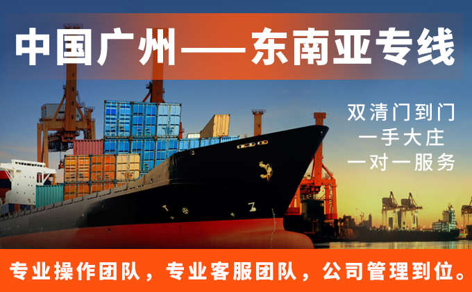 中國廣州至東(dong) 南亞(ya) 專(zhuan) 線雙清門到門-华体汇体育中心貨運 中國廣州至東(dong) 南亞(ya) 專(zhuan) 線雙清門到門-华体汇体育中心貨運