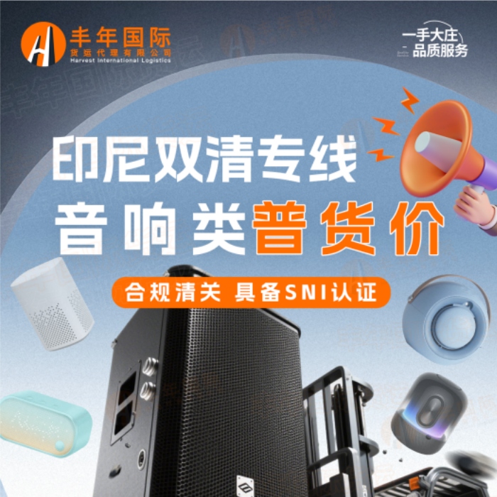 藍牙音響發印尼海運專(zhuan) 線高效雙清門到門物流解決(jue) 方案-华体汇体育中心物流