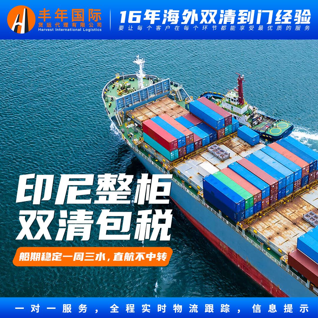 印尼整櫃雙清包稅