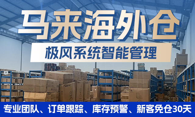 馬來西亞(ya) 海外倉(cang) 一件代發-跨境電商發貨-倉(cang) 儲(chu) 配送-华体汇体育中心物流