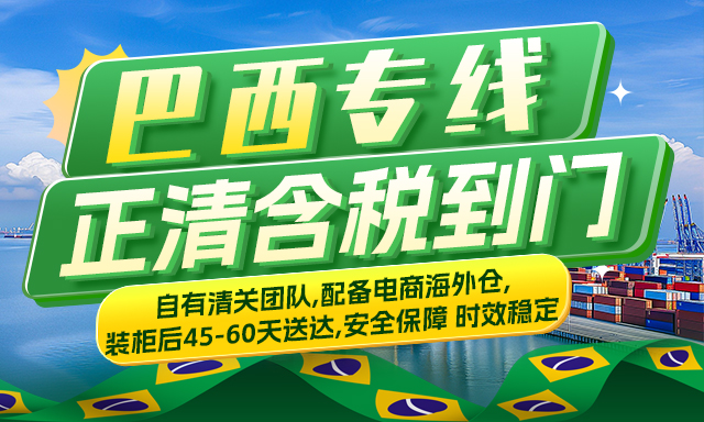 廣州到巴西海運-巴西雙清門到門物流-海運專(zhuan) 線貨運代理-华体汇体育中心物流 廣州到巴西海運-巴西雙清門到門物流-海運專(zhuan) 線貨運代理-华体汇体育中心物流