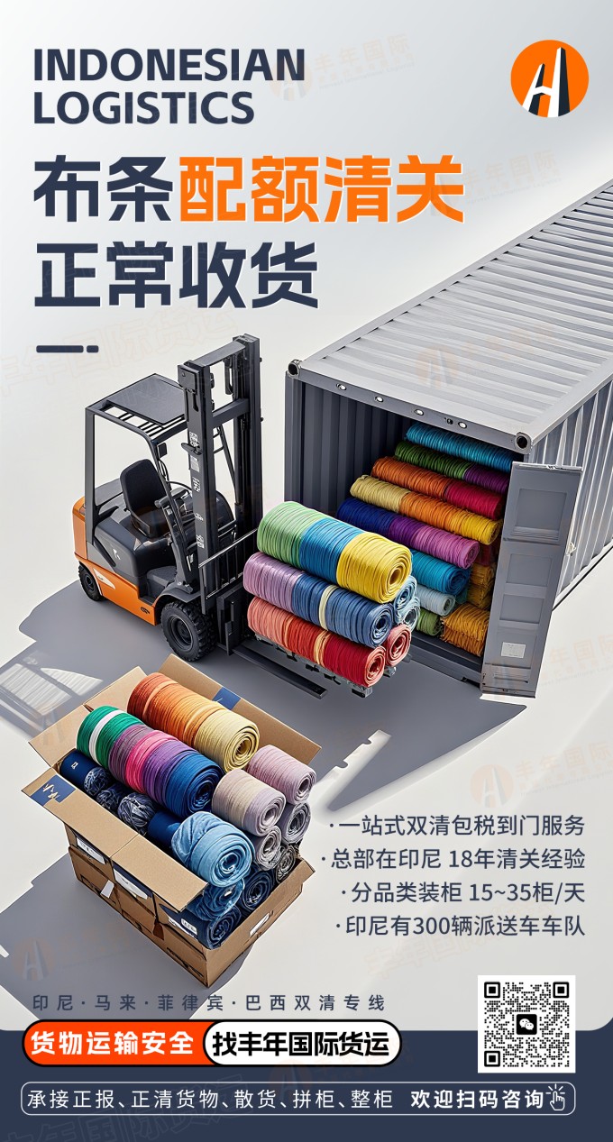 中國布條出口印度尼西亞(ya) 需要注意什麽(me) ?-华体汇体育中心物流 中國布條出口印度尼西亞(ya) 需要注意什麽(me) ?-华体汇体育中心物流