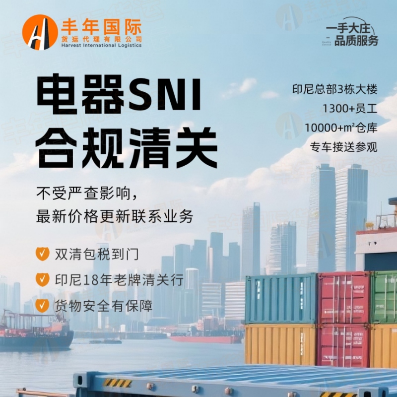 中國電子電器出口印度尼西亞(ya) SNI合規清關(guan) 門到門服務-华体汇体育中心物流