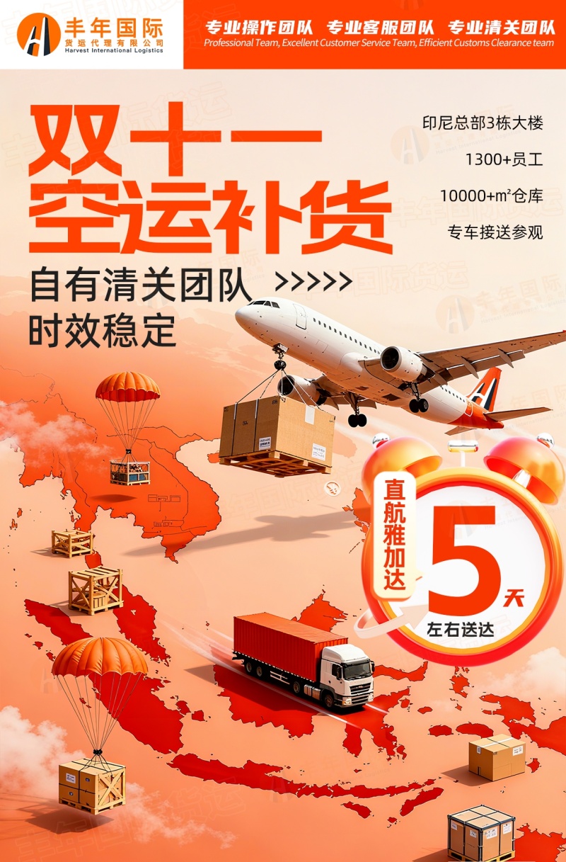 普貨深圳發印尼空運雙清包稅門到門專(zhuan) 線雙十一補貨-华体汇体育中心物流