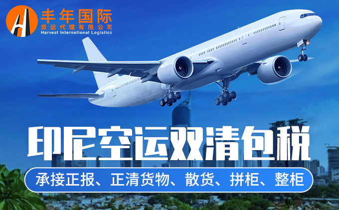 印尼空運雙清包稅-华体汇体育中心貨運