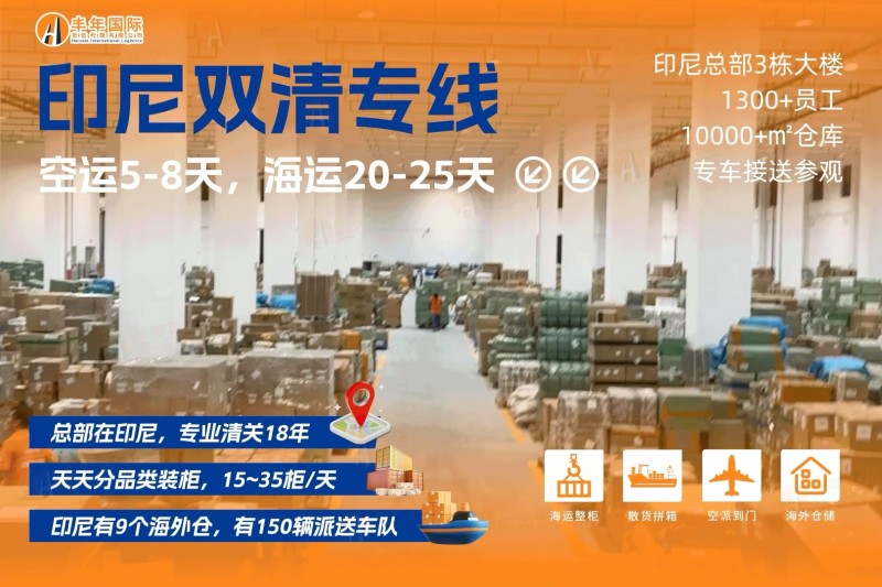 印尼雙清專(zhuan) 線專(zhuan) 業(ye) 清關(guan) 18年-华体汇体育中心貨運 印尼雙清專(zhuan) 線專(zhuan) 業(ye) 清關(guan) 18年-华体汇体育中心貨運