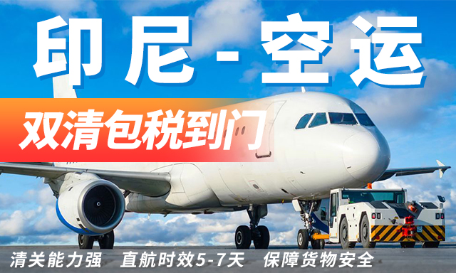 印尼空運雙清門到門