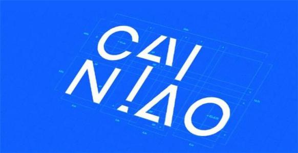 菜鳥全球供應鏈