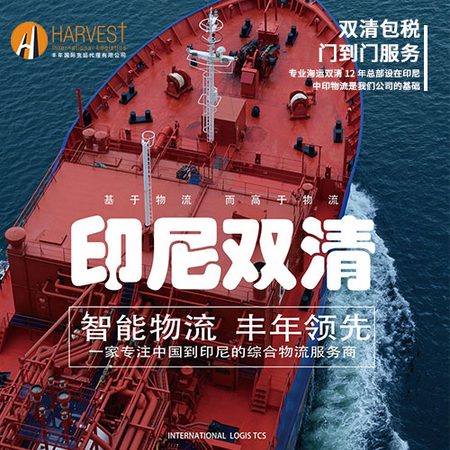 印尼雙清包稅到門服務