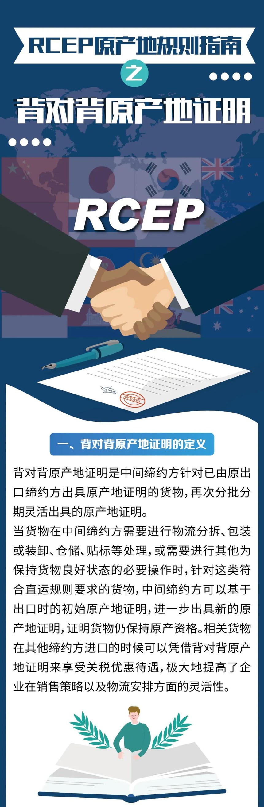 RCEP原產(chan) 地規則指南之背對背原產(chan) 地證明
