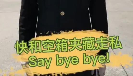 貨代貨主注意！海關(guan) 嚴(yan) 查，嚴(yan) 禁空箱夾帶！