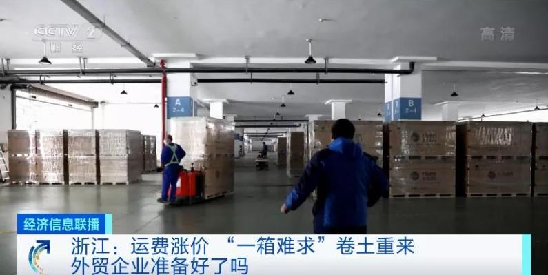 緊缺！運價(jia) 大漲！央視預警：“一箱難求”或卷土重來！企業(ye) 有訂單，沒箱子...