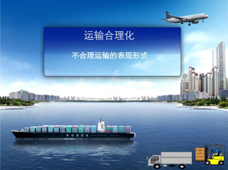 不合理運輸的基本形式-华体汇体育中心物流
