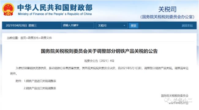 國務院關(guan) 稅稅則委員會(hui) 關(guan) 於(yu) 調整部分鋼鐵產(chan) 品關(guan) 稅的公告
