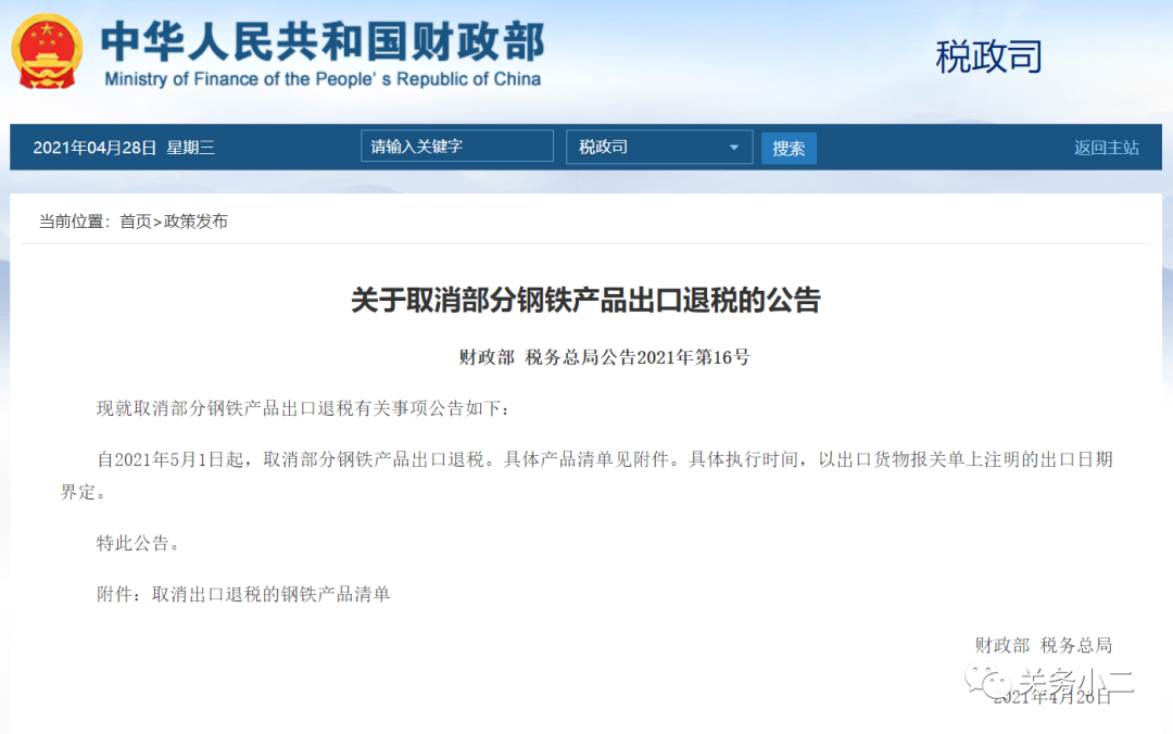 重磅！5月1日起，部分鋼鐵產(chan) 品調整關(guan) 稅及取消出口退稅