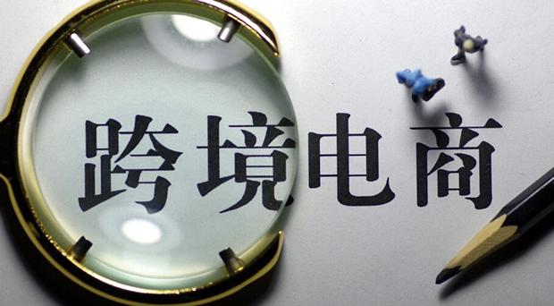 跨境電商賦能中小微企業(ye) 壯大 跨境電商賦能中小微企業(ye) 壯大