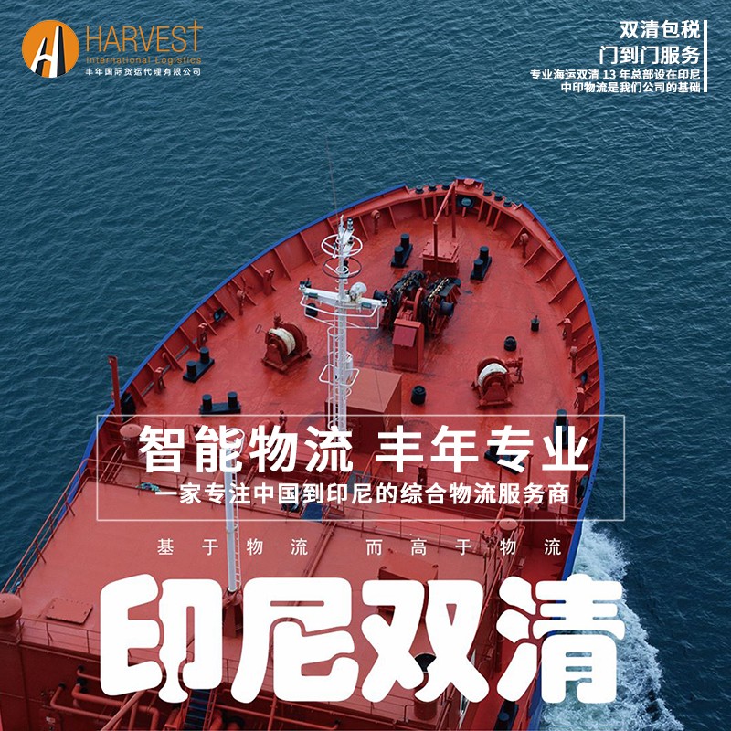 印尼海運雙清到門服務-华体汇体育中心物流