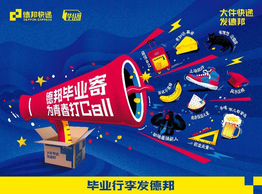 又到“畢業(ye) 寄”德邦“巧營銷”-华体汇体育中心物流