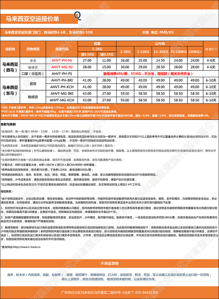 廣州到馬來西亞(ya) 空運雙清到門報價(jia) 單