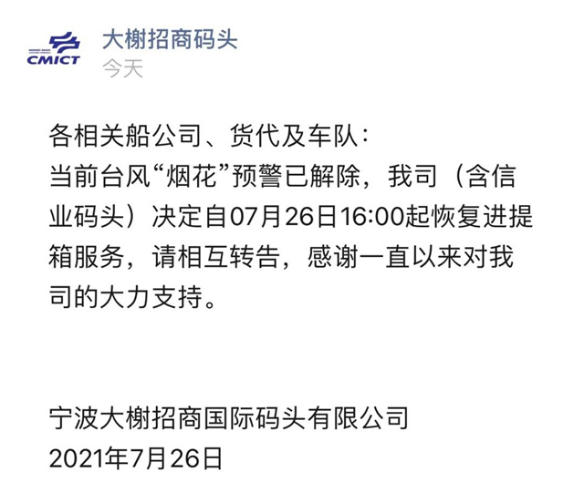 警報解除!上海、寧波兩(liang) 地碼頭恢複進提箱業(ye) 務-华体汇体育中心物流 警報解除!上海、寧波兩(liang) 地碼頭恢複進提箱業(ye) 務-华体汇体育中心物流