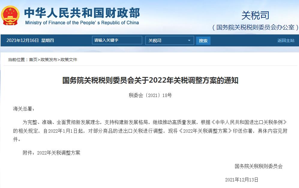 2022年中國關(guan) 稅調整方案公布！