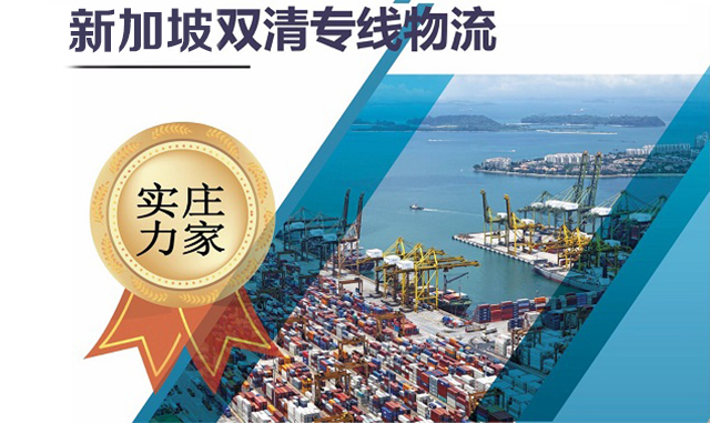 新加坡雙清專(zhuan) 線物流-华体汇体育中心物流