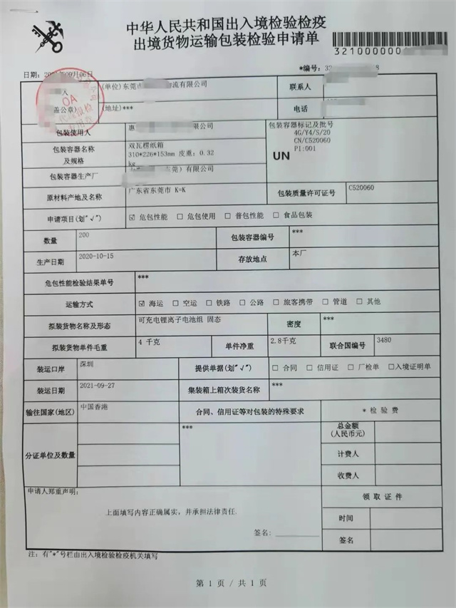 出口鋰電池危包證辦理指南 出口鋰電池危包證辦理指南